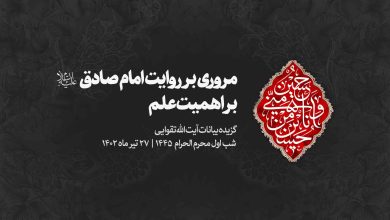 شب اول محرم 1402/04/27 - مروری بر روایت امام صادق ( علیه السلام ) بر اهمیت علم