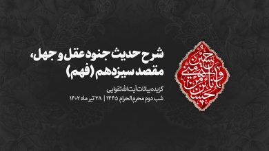 شب دوم محرم 1402/04/28 - شرح حدیث جنود عقل و جهل - مقصد سیزدهم ( فهم )