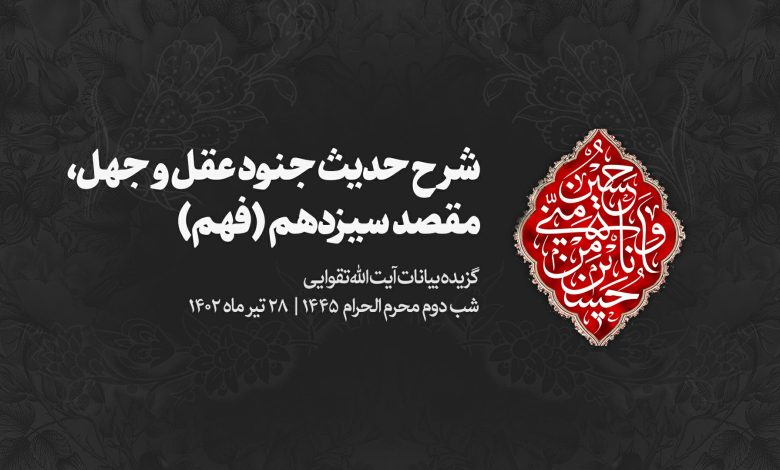 شب دوم محرم 1402/04/28 - شرح حدیث جنود عقل و جهل - مقصد سیزدهم ( فهم )