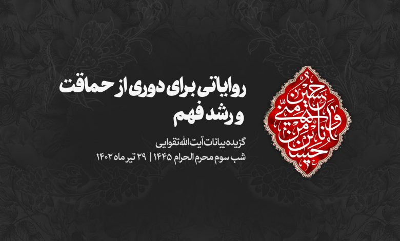 شب سوم محرم 1402/04/29 - روایاتی برای دوری از حماقت و رشد فهم