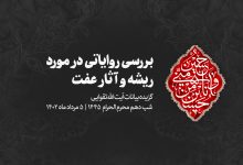 شب عاشورا 1402/05/05 - بررسی روایاتی در مورد ریشه و آثار عفت