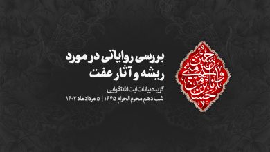 شب عاشورا 1402/05/05 - بررسی روایاتی در مورد ریشه و آثار عفت