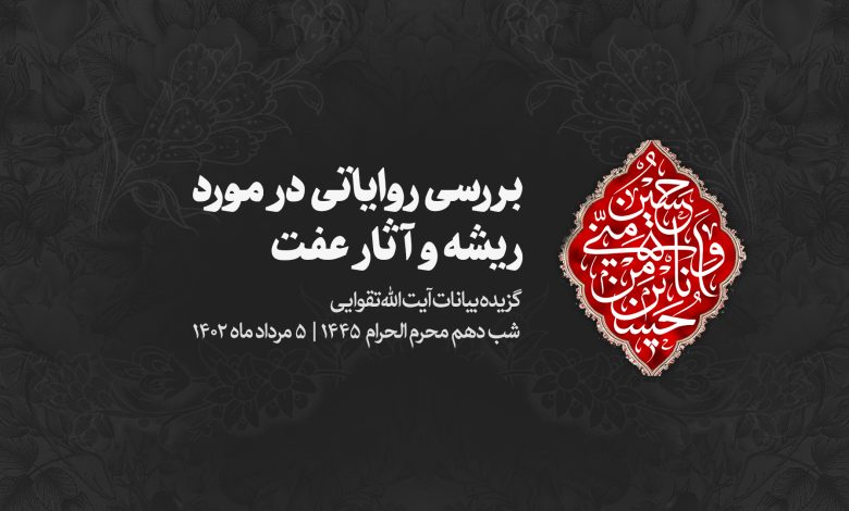 شب عاشورا 1402/05/05 - بررسی روایاتی در مورد ریشه و آثار عفت