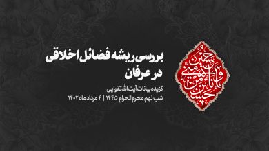 شب نهم محرم 1402/05/04 - بررسی ریشه فضائل اخلاقی در عرفان