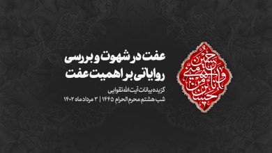 شب هشتم محرم 1402/05/03 - عفت در شهوت و بررسی روایاتی بر اهمیت عفت