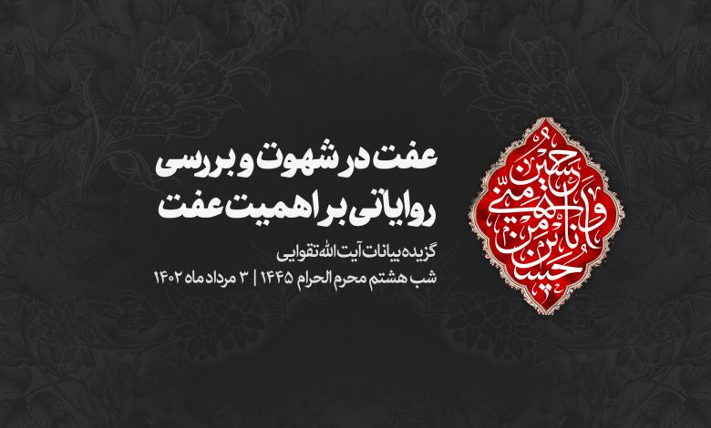 شب هشتم محرم 1402/05/03 - عفت در شهوت و بررسی روایاتی بر اهمیت عفت