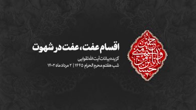 شب هفتم محرم 1402/05/02 - اقسام عفت در شهوت