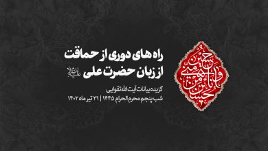 شب پنجم محرم 1402/04/31 - راه های دوری از حماقت از زبان حضرت علی ( علیه السلام )