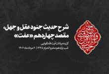 شب یازدهم محرم 1402/05/06 - شرح حدیث جنود عقل و جهل - مقصد چهاردهم «عفت»