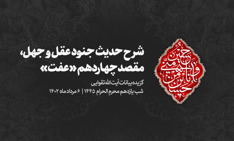 شب یازدهم محرم 1402/05/06 - شرح حدیث جنود عقل و جهل - مقصد چهاردهم «عفت»