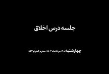 جلسه درس اخلاق چهارشنبه‌ ۱۴۰۲/۰۵/۱۸ - منازل السائرین - مرور بدایات