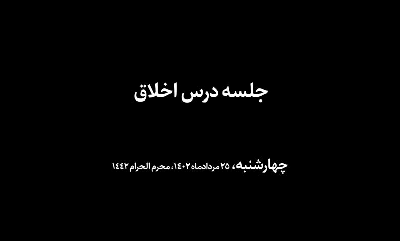 جلسه درس اخلاق چهارشنبه‌ ۱۴۰۲/۰۵/۲۵ - منازل السائرین - اقسام معاملات