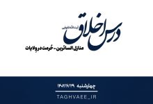 جلسه درس اخلاق چهارشنبه‌ ۱۴۰۲/۰۶/۲۹ - منازل السائرین - حرمت در ولایات