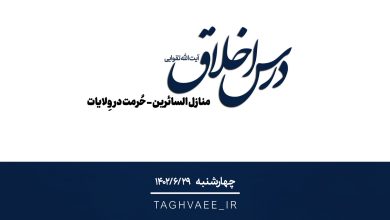 جلسه درس اخلاق چهارشنبه‌ ۱۴۰۲/۰۶/۲۹ - منازل السائرین - حرمت در ولایات