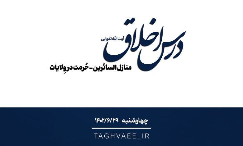 جلسه درس اخلاق چهارشنبه‌ ۱۴۰۲/۰۶/۲۹ - منازل السائرین - حرمت در ولایات