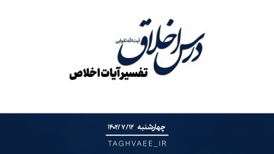 جلسه درس اخلاق چهارشنبه‌ ۱۴۰۲/۰۷/۱۲ - تفسیر آیات اخلاص