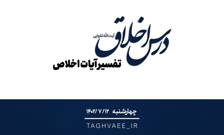 جلسه درس اخلاق چهارشنبه‌ ۱۴۰۲/۰۷/۱۲ - تفسیر آیات اخلاص