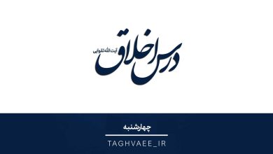 درس اخلاق چهارشنبه شب