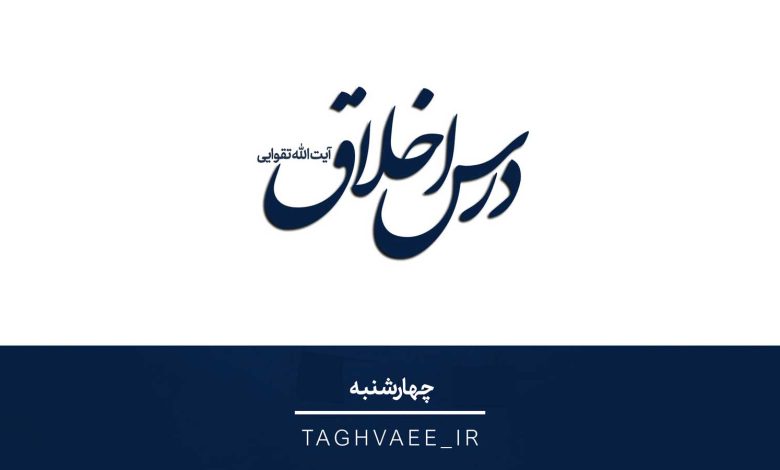 جلسه درس اخلاق چهارشنبه شب - 1404/01/20 | آیت الله تقوایی ( حفظه الله ) | 1 درس اخلاق چهارشنبه شب