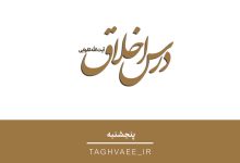 درس تفسیر قرآن کریم پنجشنبه شب